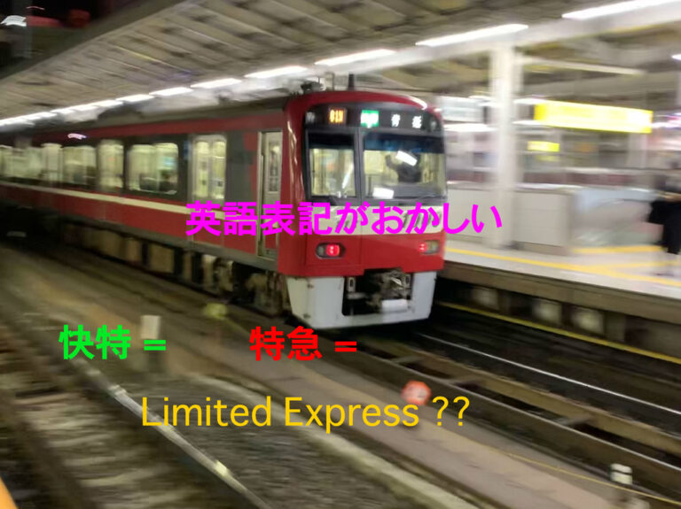 京急の快特=Ltd. Expressは嫌だ!私鉄急行種別の英語表記について | Bundrail探求記